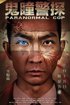 【悬疑片】鬼瞳警探