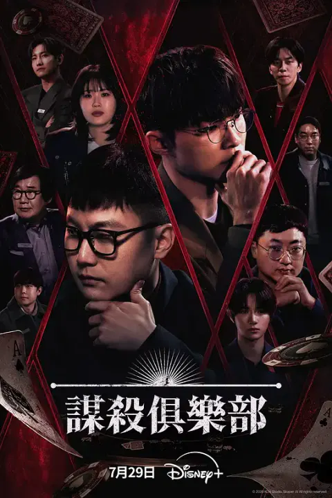 【日韩综艺】谋杀俱乐部