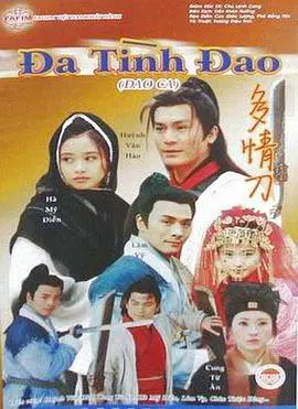 【台湾剧】刀歌之多情刀