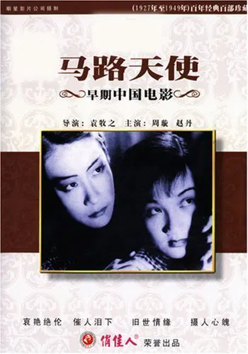 【喜剧片】马路天使