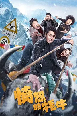【剧情片】愤怒的牦牛