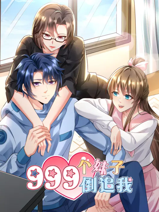 【国产动漫】999个妹子倒追我