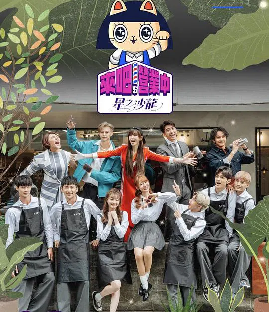 【港台综艺】来吧！营业中2：星之沙龙