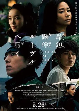 【剧情片】岸边露伴 卢浮宫之行