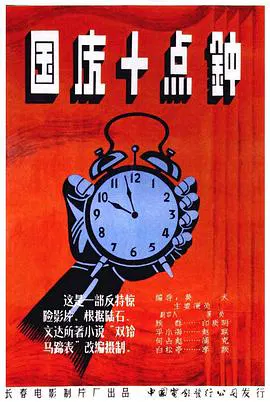 【剧情片】国庆十点钟