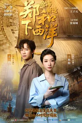 【国产剧】郑和下西洋：沧海新途
