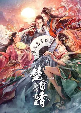 【剧情片】楚留香之盗帅觉醒