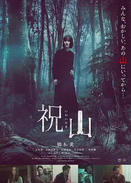 【悬疑片】祝山
