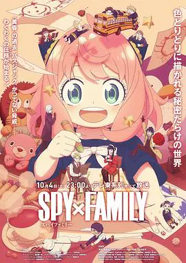【日韩动漫】间谍过家家第三季