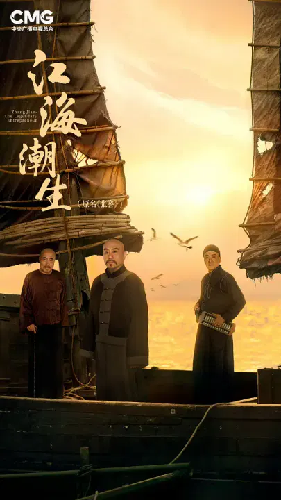 【国产剧】江海潮生