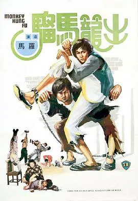 【剧情片】出笼马骝