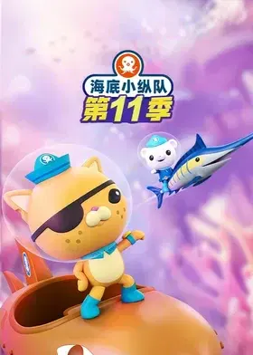 【欧美动漫】海底小纵队第十一季国语