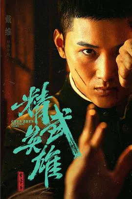 【剧情片】霍家拳之精武英雄
