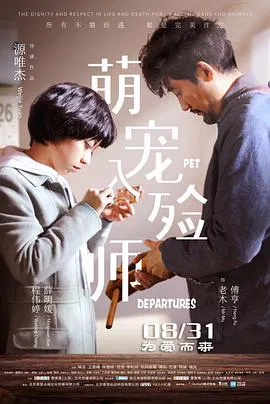 【剧情片】萌宠入殓师