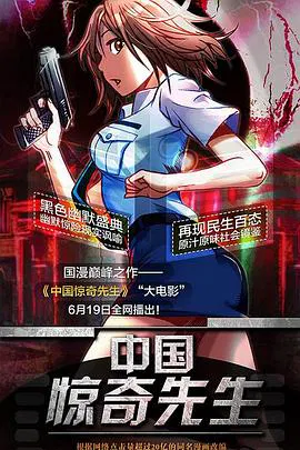 【动漫电影】中国惊奇先生