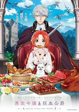 【日韩动漫】恶食千金与狂血公爵