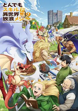 【日韩动漫】拥有超常技能的异世界流浪美食家第二季