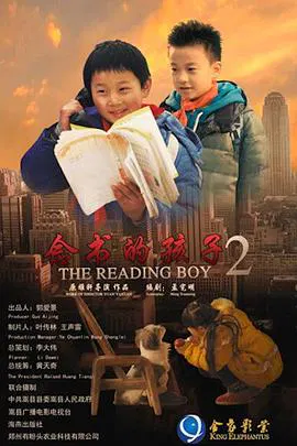【剧情片】念书的孩子2
