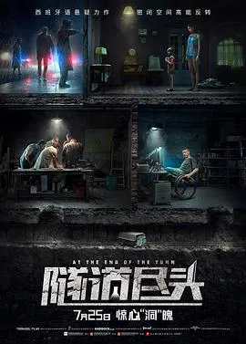 【惊悚片】隧道尽头