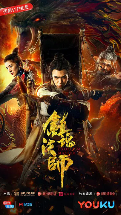 【剧情片】镇魂法师