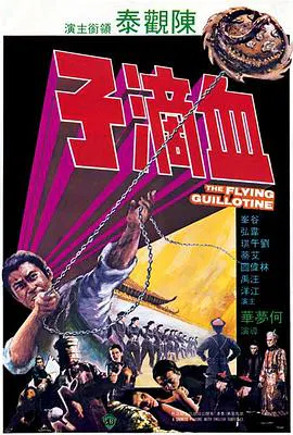 【剧情片】血滴子