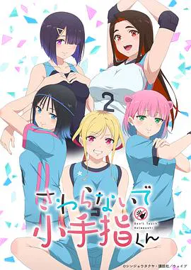 【日韩动漫】小手指君别碰我