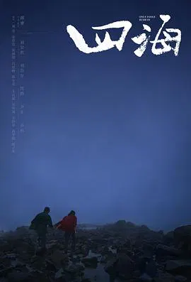 【喜剧片】四海2022