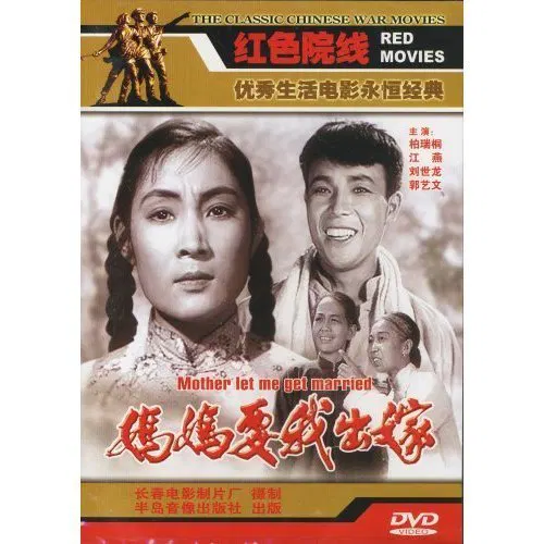 【剧情片】妈妈要我出嫁