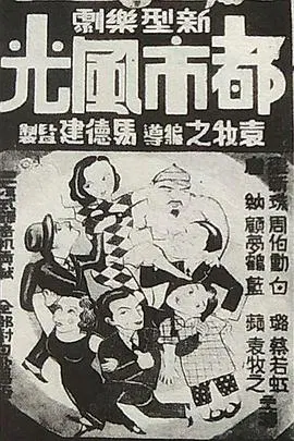 【喜剧片】都市风光