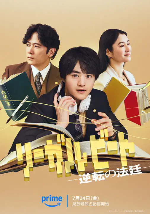 【日本剧】律政节拍：逆转法庭