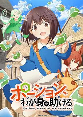 【日韩动漫】魔法药水救救我