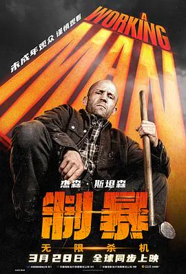 【动作片】制暴：无限杀机
