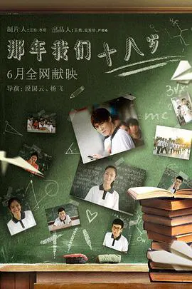 【剧情片】那年我们18岁