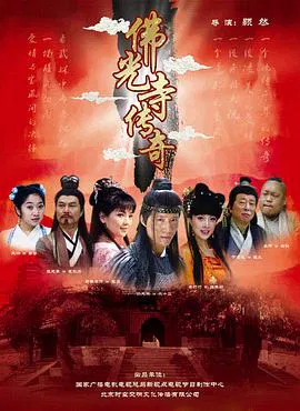 【剧情片】佛光寺传奇
