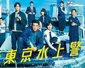 【日本剧】新东京水上警察