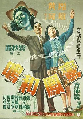 【剧情片】鸾凤和鸣1944
