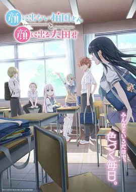 【日韩动漫】不动声色的柏田小姐与喜形于色的太田君