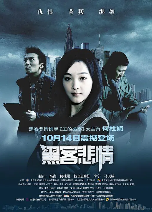 【剧情片】黑客悲情