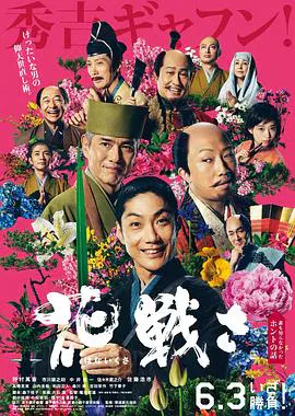 【剧情片】花战