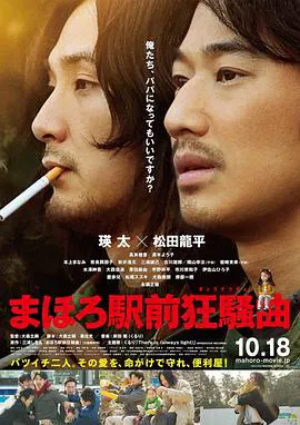 【剧情片】真幌站前狂想曲