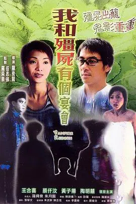 【悬疑片】僵尸复活