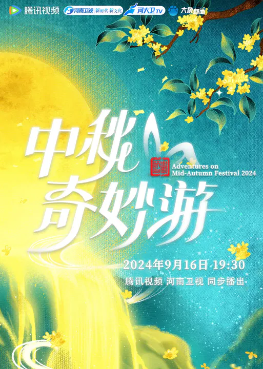 【大陆综艺】2024中秋奇妙游