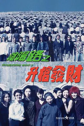 【恐怖片】阴阳路3：升棺发财