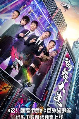 【记录片】街舞人生