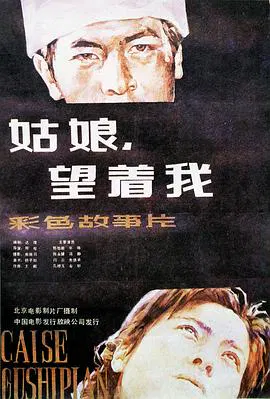 【剧情片】姑娘， 望着我