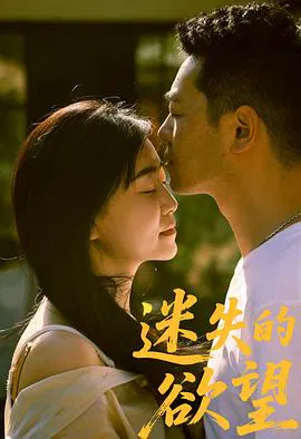 【剧情片】迷失的欲望