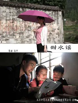 【剧情片】甜水谣