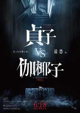 【恐怖片】贞子大战伽椰子