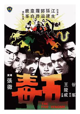 【剧情片】五毒