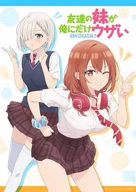 【日韩动漫】朋友的妹妹只喜欢烦我